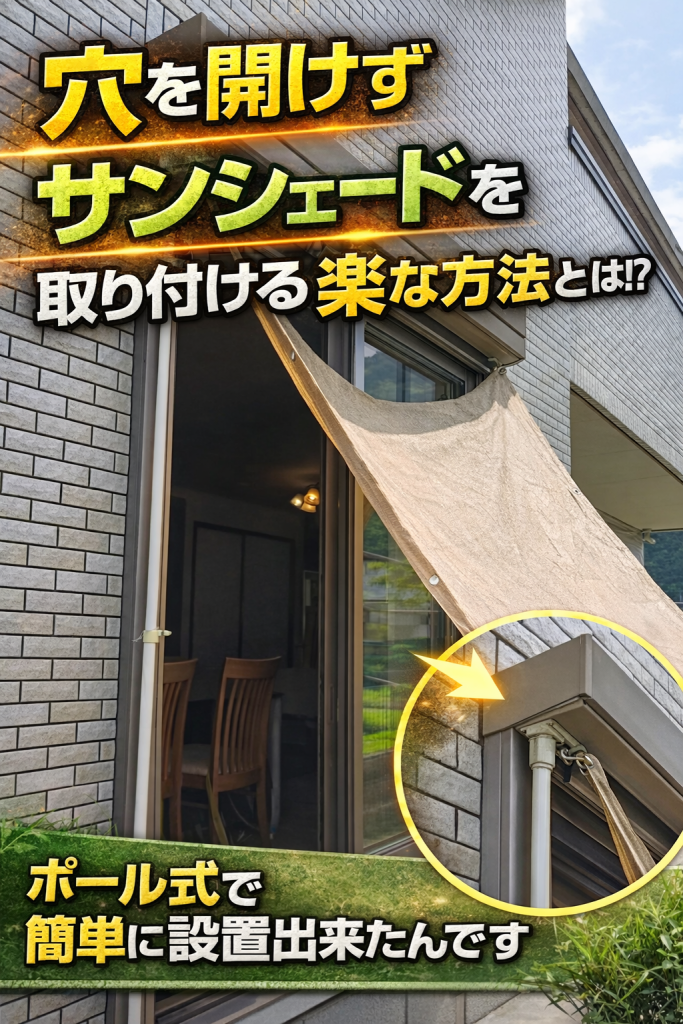 【実体験】サンシェードの取り付けで穴をあけない楽な方法！ポール式で簡単に設置