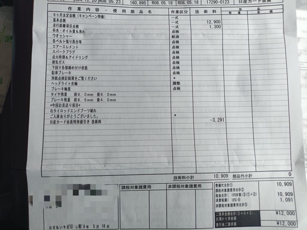 今回のディーラー点検費用