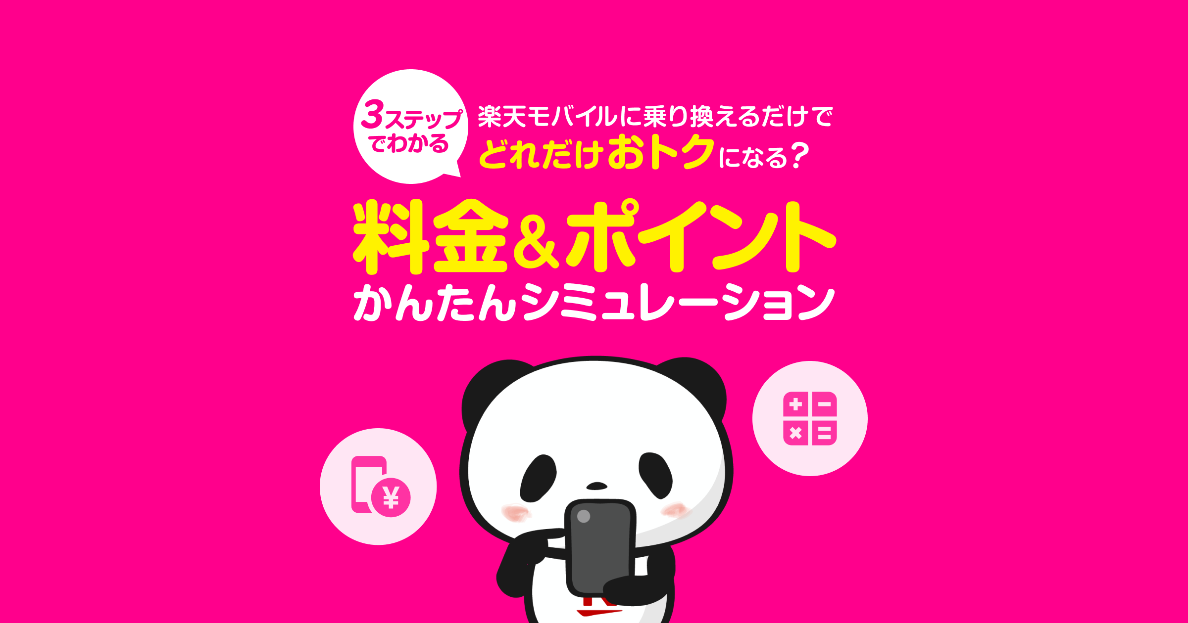 楽天モバイルのまとめと、今日からできる小さな一歩