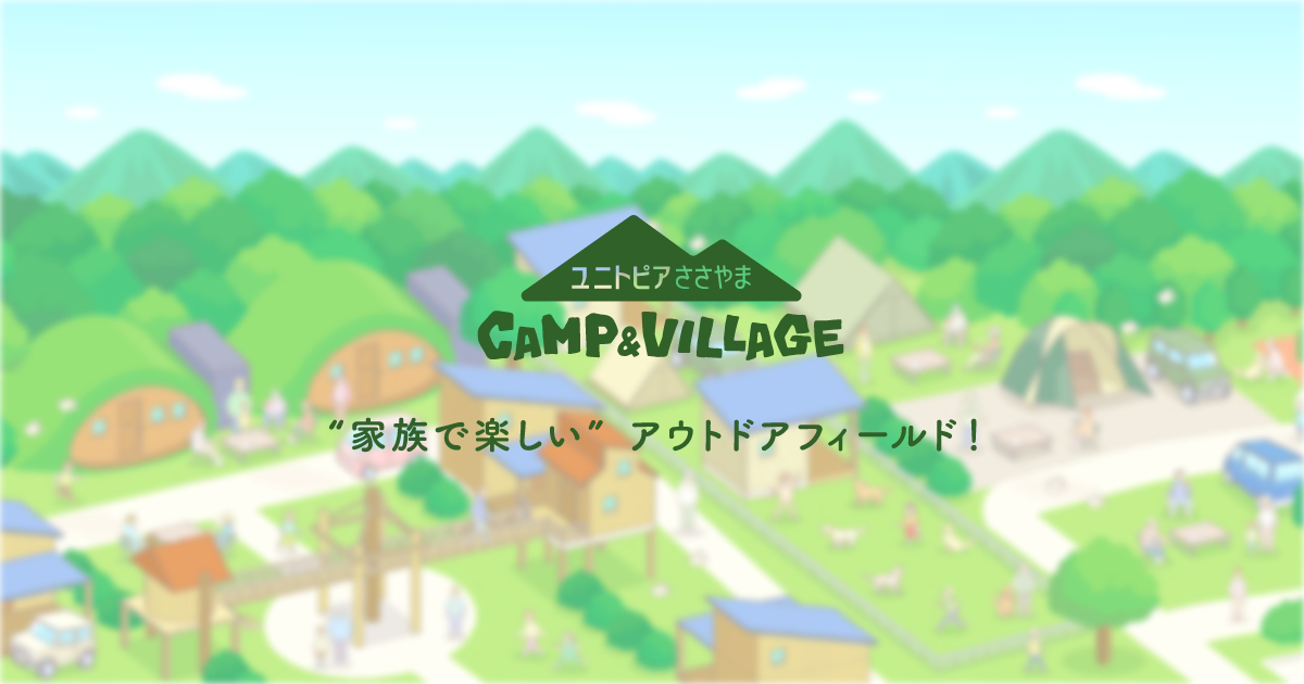 ユニトピアささやまCAMP＆Villageオープン