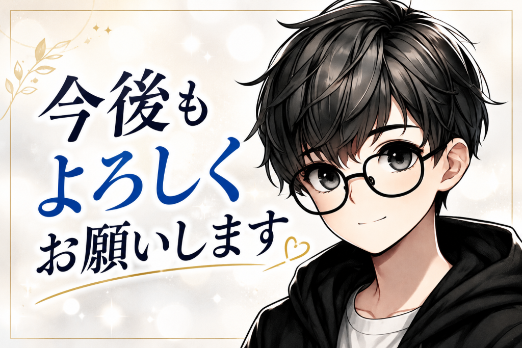 まとめ：ゆるく続けていきます