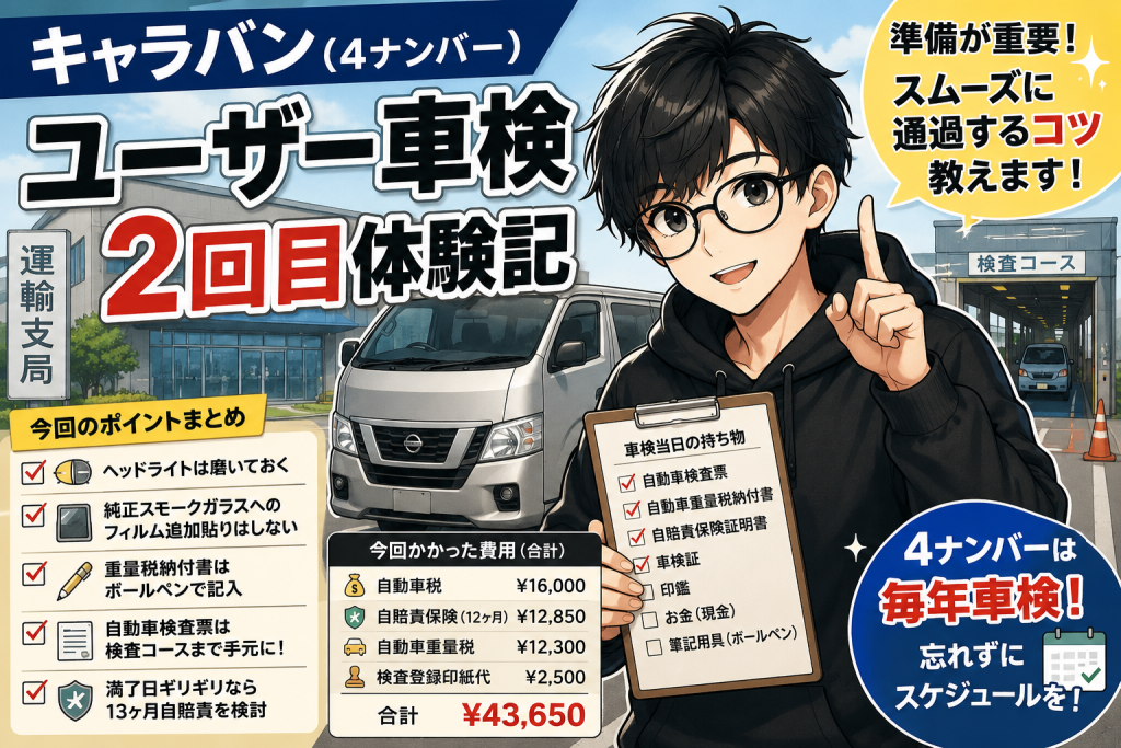 キャラバン(4ナンバー)ユーザー車検2回目体験記