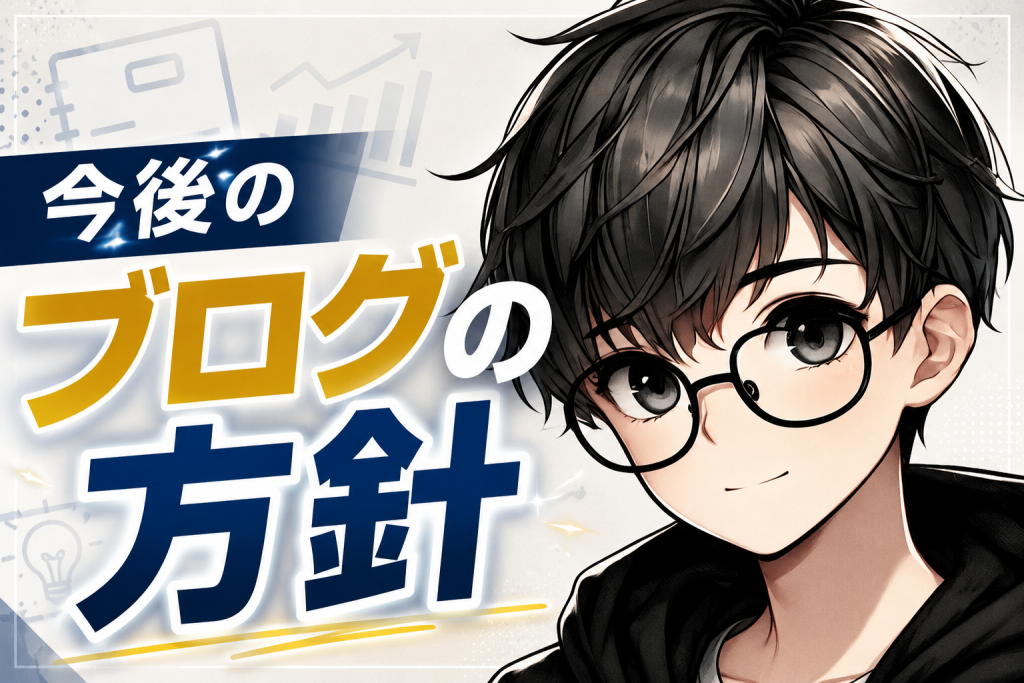 今後の方針