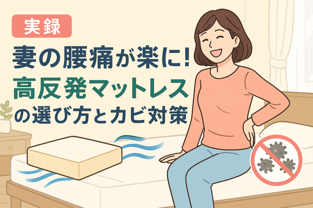 【主婦目線】高反発マットレスで後悔しないための賢い選び方